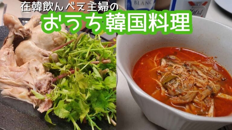 鶏を茹でるだけの簡単韓国料理でお酒にもよく合う‼簡単タッケジャン＆ぺクスク（丸鶏の水炊き）