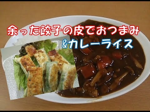 余った餃子の皮でつまみ　カレーライス　ある日の夕食６６
