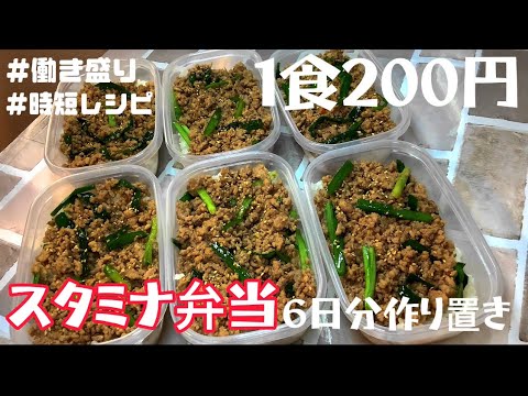 【1食200円】【スタミナ丼弁当】6日分作り置きして冷凍する