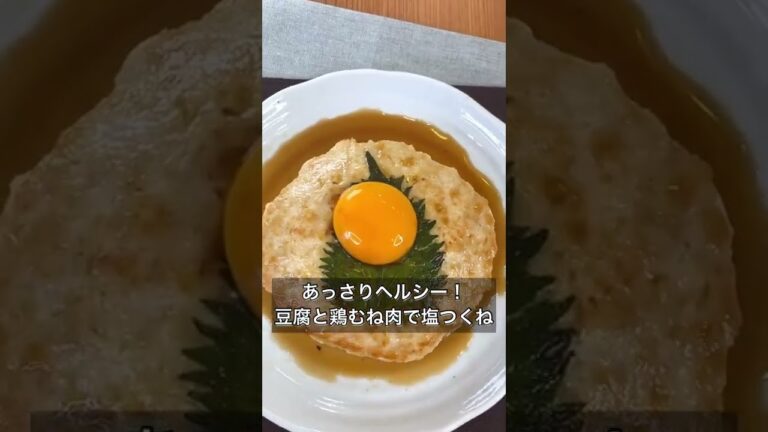 あっさりヘルシー！豆腐と鶏むね肉で塩つくね