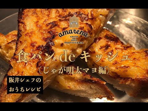 食パンdeキッシュ『じゃが明太マヨ』編｜アマレーナ