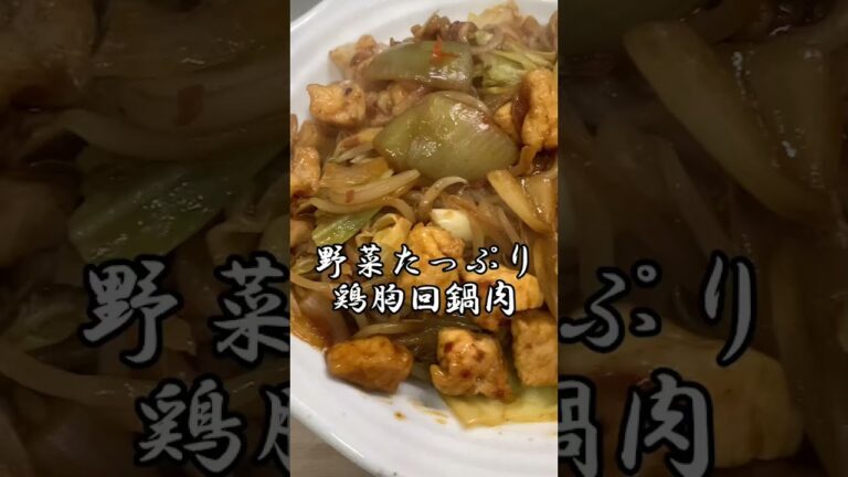野菜たっぷり鶏胸回鍋肉【ダイエット80日目】#shorts