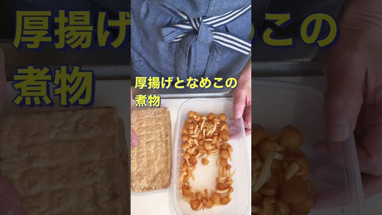 #レンジで簡単 まじ美味い😋【厚揚げとなめこの煮物】#Shorts #ひめりんご