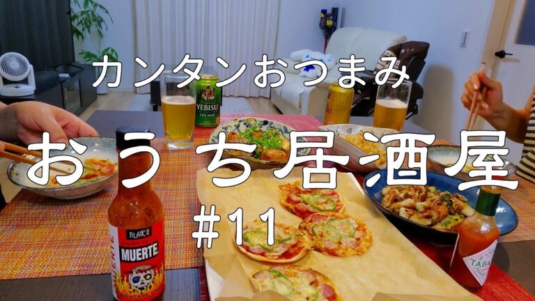 【おうち居酒屋#11】チャチャっと作って飲みたい気分の時のカンタンおつまみ4品で乾杯♪（ピリ辛もやしナムル、餃子の皮ピザ他）