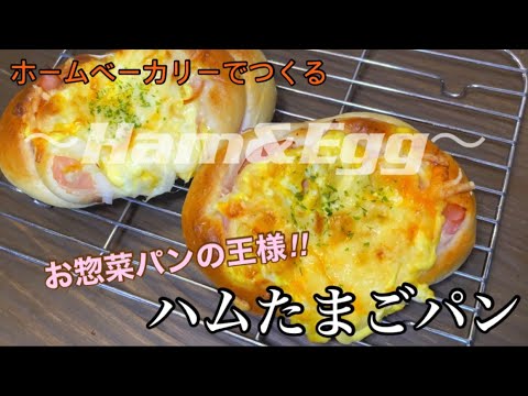 【ホームベーカリー】でつくる【惣菜パンの王様】【ハムたまごパン】