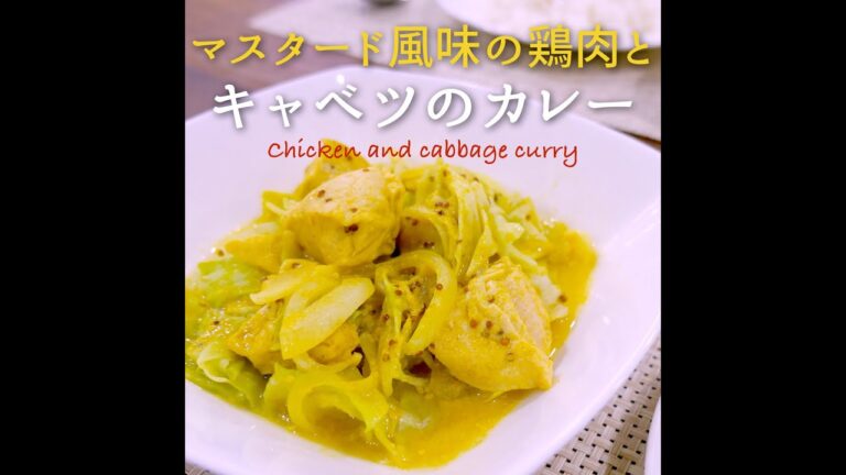 【短縮バージョン】マスタード風味の鶏肉とキャベツのカレー｜リアルタイムレシピシリーズ　10分で1食　簡単レシピ