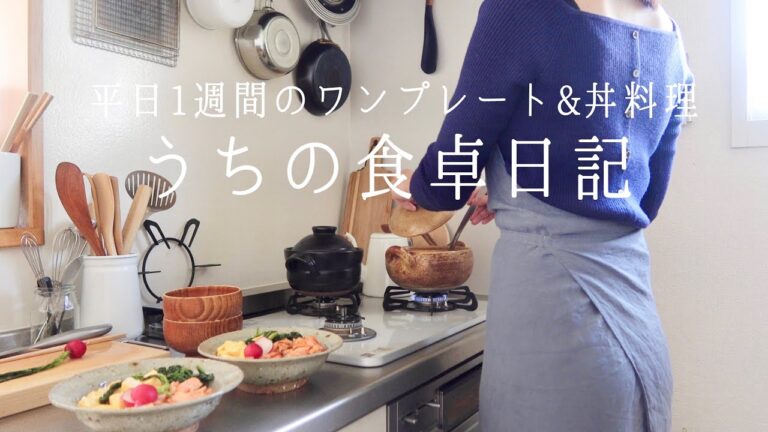 【1週間の食卓】ワンプレート&丼もの🥙家事を減らす！主婦に嬉しい食卓