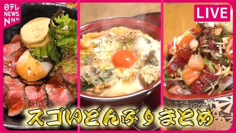 【どんぶりまとめ】 スタミナたっぷり！約1.1キロのやきにく丼 / 甘辛がウマい！モツ煮＆ライス / 本マグロ希少部位！絶品“海鮮丼” / 肉の山⁉仰天の“焼肉丼” など（日テレNEWS LIVE）