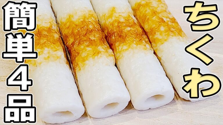 【お弁当おかず】ちくわで作る簡単レシピ4選　磯辺揚げにチーズフライ・大葉肉巻き！人気オカズを集めました！冷蔵庫にあるもので簡単おいしい節約料理/旦那弁当/毎日弁当/ちくわレシピ/【bento】