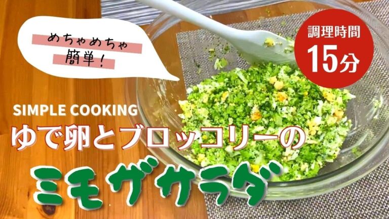 【ゆで卵とブロッコリーのミモザサラダ】SIMPLE COOKING