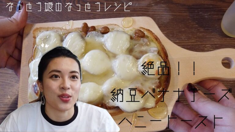納豆バナナチーズハニートーストの作り方！【なっとうレシピ]