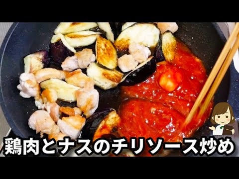フライパン１つで！お家にある調味料で簡単めちゃ旨！『鶏肉とナスのチリソース炒め』の作り方Chicken and Eggplant Chili Sauce