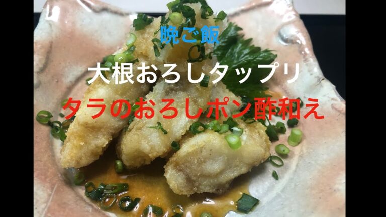 『簡単』自家製　あっさり　タラおろしポン酢和え　晩ご飯