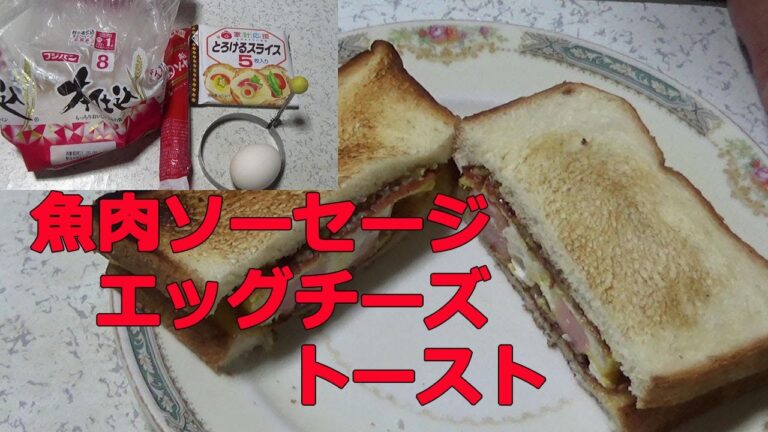 魚肉ソーセージ卵(エッグ)チーズを使ってのトーストを作ってみた！