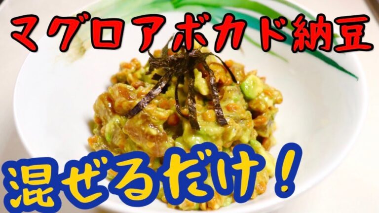 男が喜ぶお酒のおつまみ♡マグロアボカド納豆和え！釣り人が作る簡単料理☆【釣らレシピ】