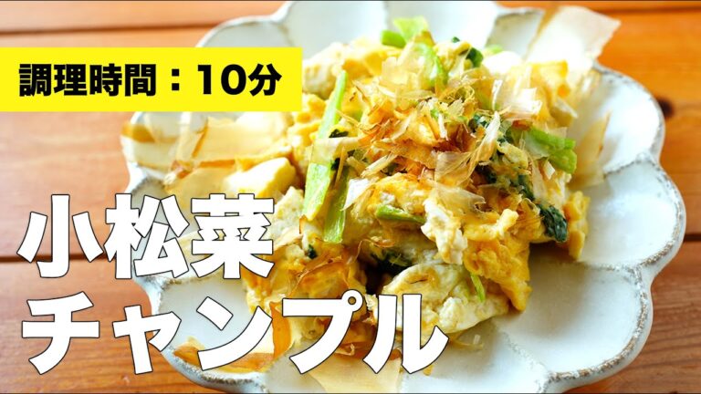 【豚肉なし】小松菜チャンプルー【豆腐レシピ】