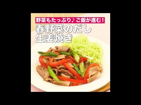 【レシピ】キッコーマン 濃いだし本つゆ 「春野菜のだし生姜焼き」