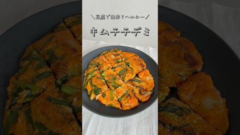豆腐で作るヘルシーキムチチヂミ！#shorts #ダイエット#ダイエットレシピ #簡単レシピ #レシピ #料理 #チヂミ
