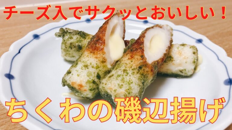 【簡単レシピ】失敗したぁー！！，でもおいしい チーズ入り ちくわの磯辺揚げの作り方 レシピ