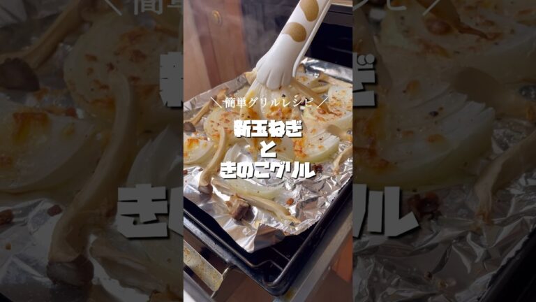 今が1番美味しいレシピ【 新玉ねぎ×きのこ】