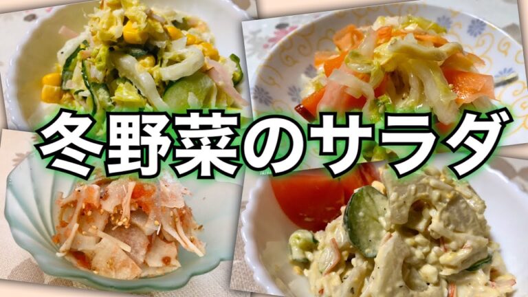 【大根、白菜、蓮根】冬野菜で作るサラダ４品レシピ
