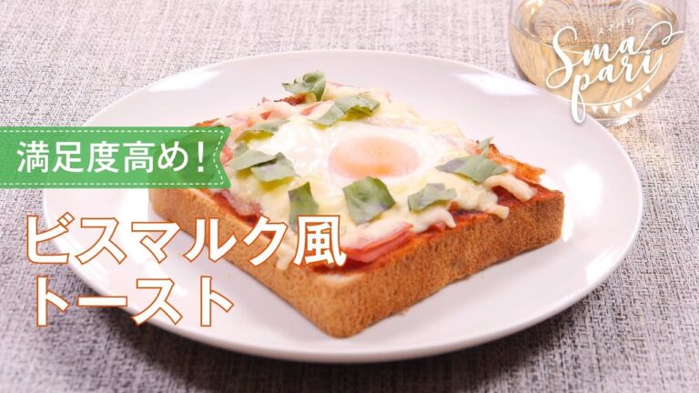 ビスマルク風トーストのレシピ