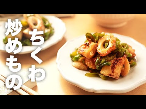 おつまみにもぴったり！ごま油が香る【ちくわの炒めもの】のレシピ