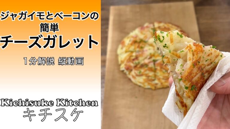 ワインのあてにジャガイモとベーコンのチーズガレット！切って混ぜて焼くだけ！
