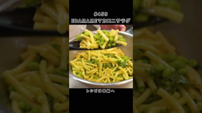 EDAMAMEで！マカロニサラダ#shorts