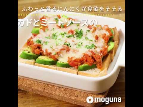 ふわっと香るにんにくが食欲をそそる アボカドとミートソースのこんがりパングラタン ｜ moguna[モグナ]