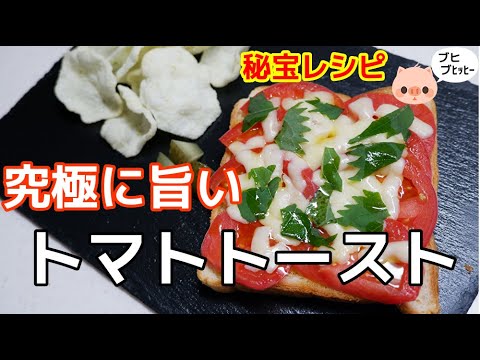 トーストアレンジ『トマトトースト』//How to make Tomato toast