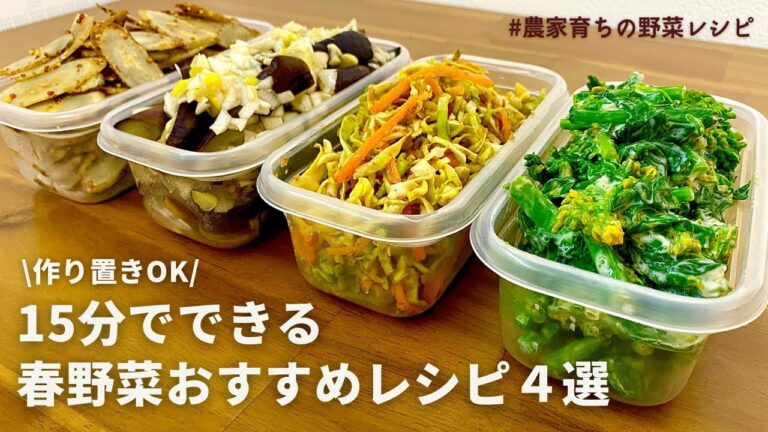 【レンジでできる】農家おすすめ！旬の春野菜を美味しく食べるレシピ4品｜第二弾｜菜の花｜春キャベツ｜春ナス｜春ごぼう
