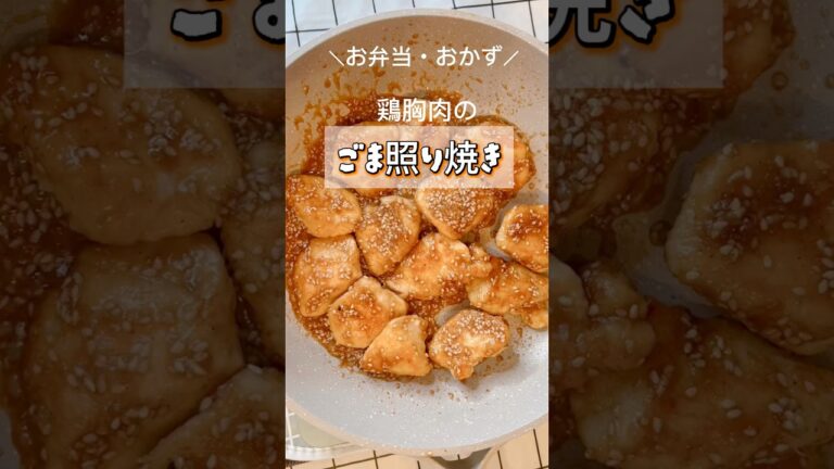 【お弁当・おかず】鶏胸肉のごま照り焼き！ #鶏胸肉レシピ   #おかずレシピ  #わっぱ弁当  #shorts