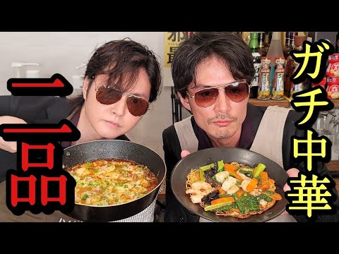 中華にガチで自信のある最強の二人がヤバすぎる麻婆豆腐と焼きそば作りました