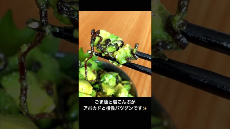 無限アボカドの塩こんぶ漬け