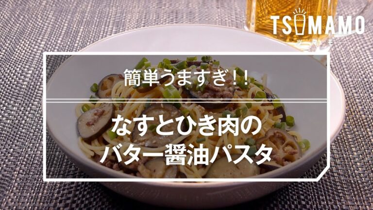 なすとひき肉のバター醤油パスタのレシピ
