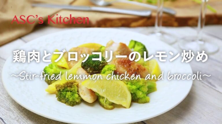 鶏肉とブロッコリーのレモン炒めのレシピ