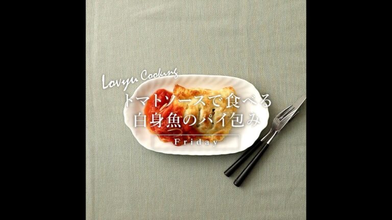 【Lovyu 2019/4/5】トマトソースで食べる白身魚のパイ包み