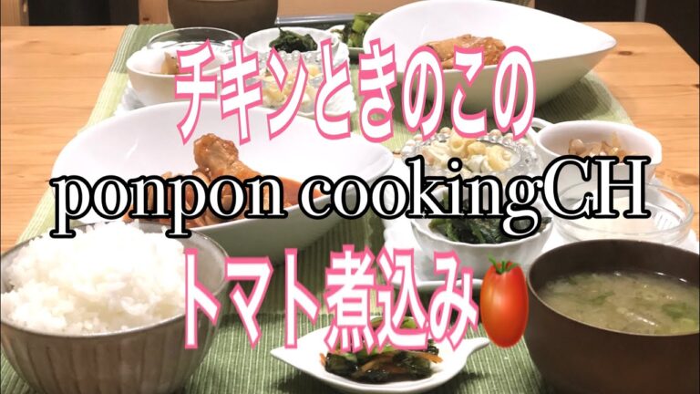 【料理】チキンときのこのトマト煮込み★2019/01/15 夕飯