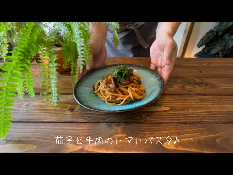 茄子と牛肉のトマトパスタ♪