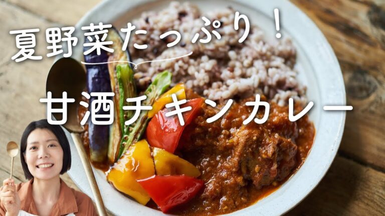 【夏野菜たっぷり〜！】甘酒チキンカレーのレシピ・作り方