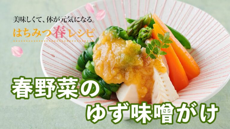 春野菜のゆず味噌がけ【杉養蜂園のはちみつレシピ】