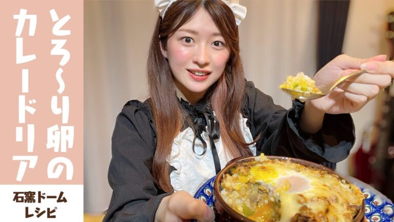 東芝石窯ドームで作るチーズたっぷり焼きカレードリア