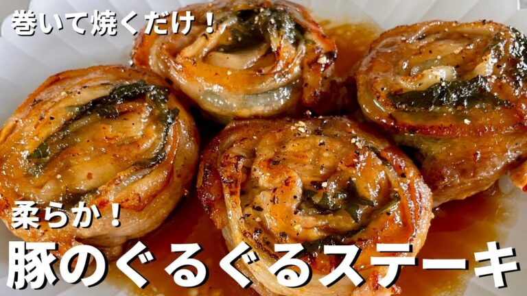 包丁まな板いらずでお手軽レシピ！豚肉を巻いて焼くだけで絶品柔らかジューシー！豚バラのぐるぐるステーキの作り方