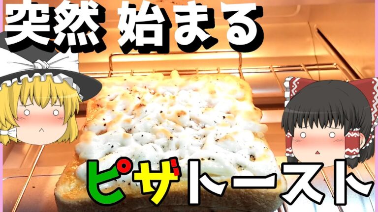 【料理】突然ピザトースト【ゆっくり実況】【暮らし】