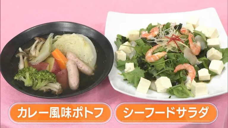 【レシピ】秋の野菜たっぷり！「カレー風味ポトフ」「シーフードサラダ」｜らくウマ☆キッチン（2023年9月12日放送）