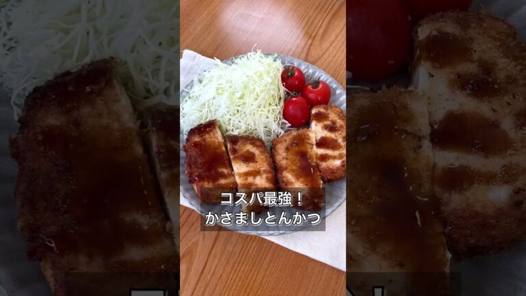 【コスパ最強！かさましとんかつ】