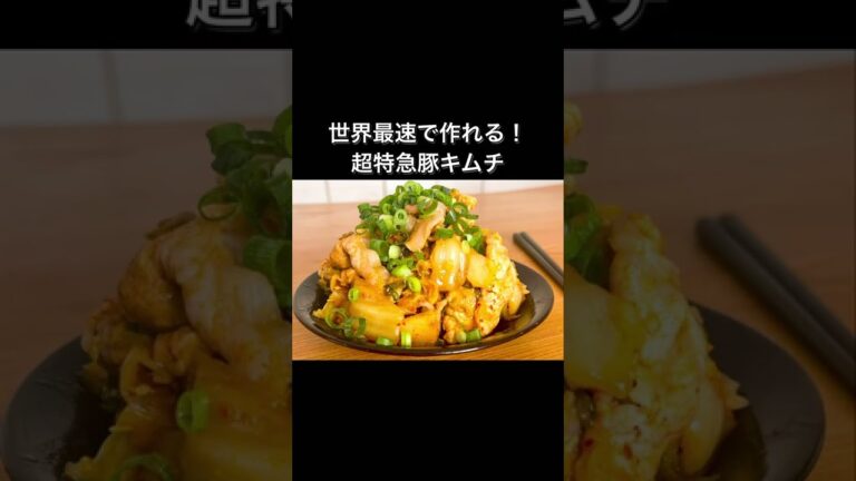 世界最速で作れる！超特急豚キムチ
