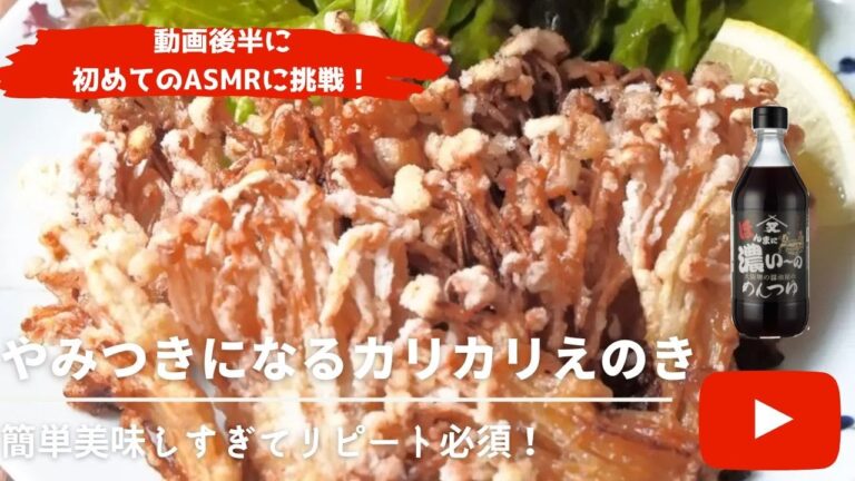 【やみつき】カリカリえのき【簡単おうちごはんレシピ】ASMRにも初挑戦！
