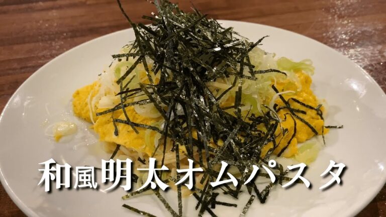 間違いない！！プロが教える『和風明太オムパスタ』まかないシリーズ♪